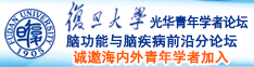 操欧美老逼诚邀海内外青年学者加入|复旦大学光华青年学者论坛—脑功能与脑疾病前沿分论坛